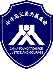 中华见义勇为基金会在北京成立