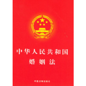 《中华人民共和国婚姻法》（修正草案）公布施行