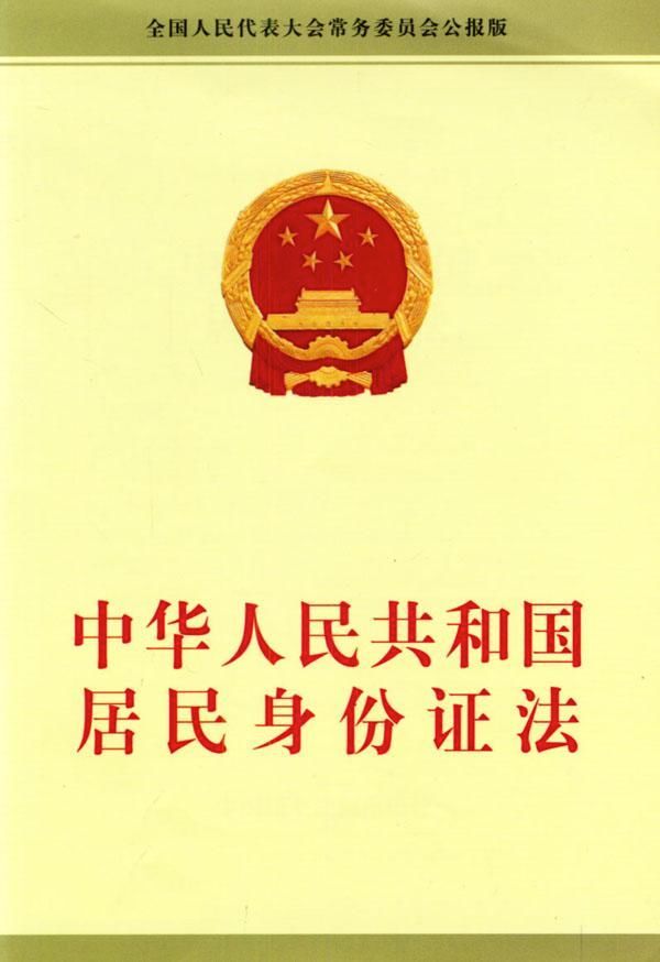 中华人民共和国居民身份证法通过公布
