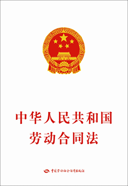 人大通过《中华人民共和国劳动合同法》 中华人民共和国劳动合同法 