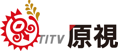 台湾原住民电视台开播——亚洲唯一原住民专营电视频道