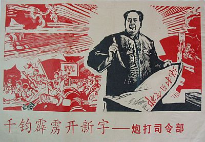 文革：毛泽东发表《炮打司令部——我的一张大字报》 炮打司令部 我的一张大字报 文革 