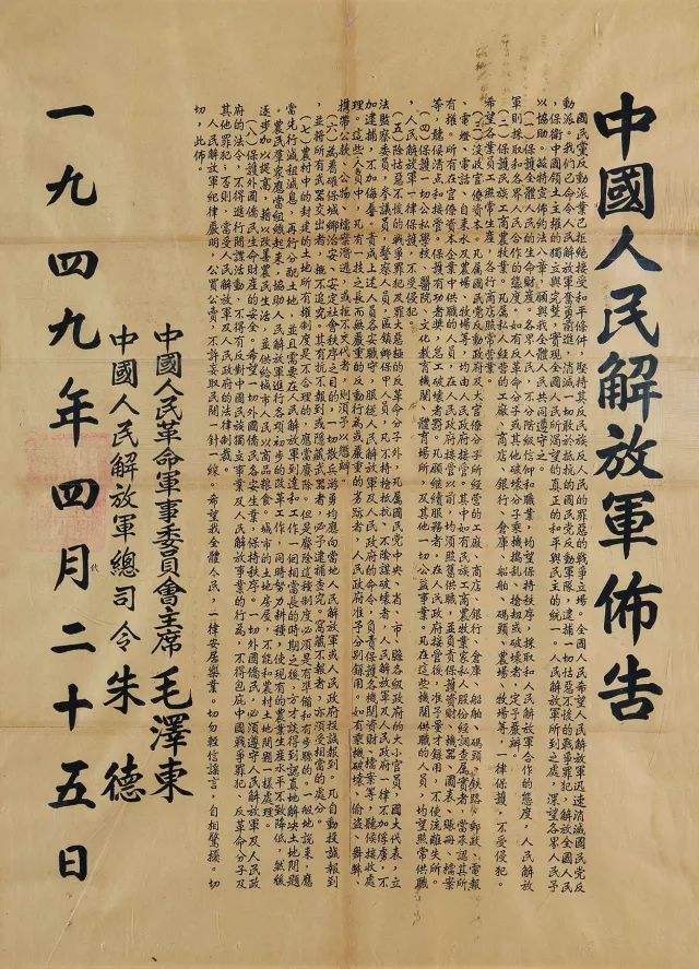 毛泽东、朱德发布人民解放军约法八章